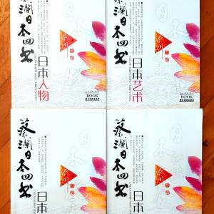 蔡瀾 簡體書 蔡瀾日本四書 日本人物 日本藝術 日本玩意 日本美食地圖 一共四本