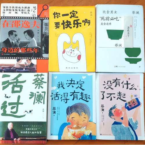 蔡瀾 簡體書 一共六本 在邵逸夫身邊的那些年 你一定要快樂啊 我決定活得有趣 沒有甚...