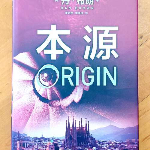 本源 簡體版   丹·布朗