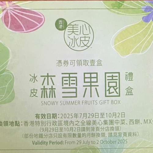 美心森雪果園冰皮1張
