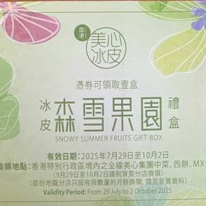 美心森雪果園冰皮1張