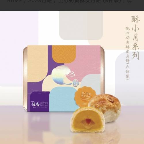 恆香 流心奶黃酥皮月餅 2025  現貨一盒