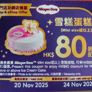 haagen-dazs 雪糕蛋糕$80券