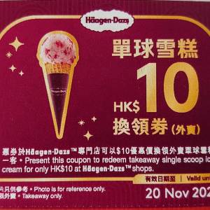 haagen dazs 單球雪糕$10換領券