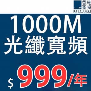 香港寬頻 1000M 12個月寬頻服務 + 無線路由器 HKBN 1000M Broadband 12month servi...