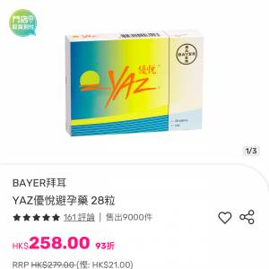 YAZ優悅避孕$500/3盒 假一賠十