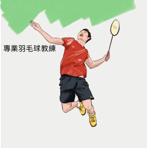 羽毛球教練