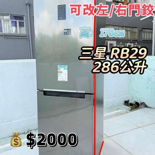 三星 RB29雙門雪櫃 下置式雪櫃 178CM高 286公升 九成新 包送貨安裝 有保用期 可貨到...