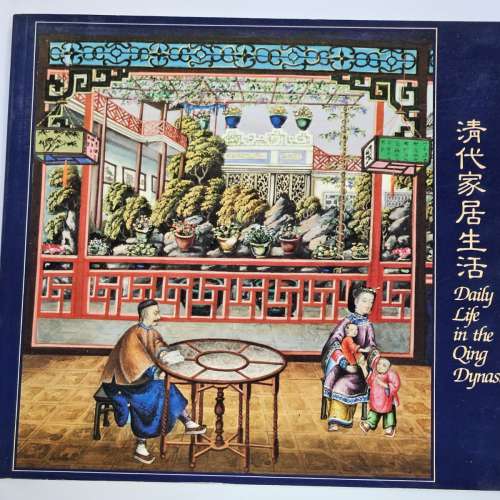 清代家居生活 Daily life in the Qing dynasty