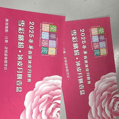 榮華冰皮月餅券連套