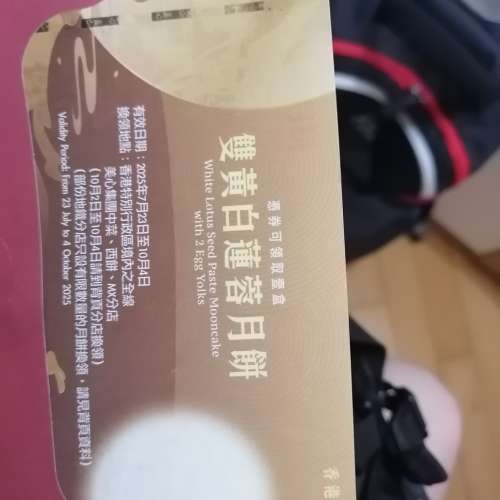 美心雙黃白蓮蓉月餅劵一張