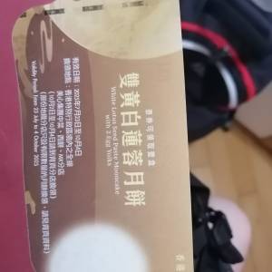 美心雙黃白蓮蓉月餅劵一張