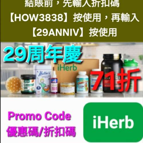 周年狂減❗️iHerb全單71折🔹️新舊客無門檻✔️優惠碼/折扣碼/discount code/prom...