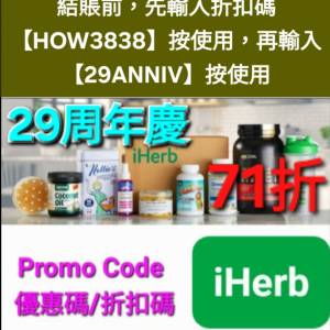 周年狂減❗️iHerb全單71折🔹️新舊客無門檻✔️優惠碼/折扣碼/discount code/prom...