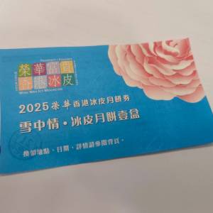 榮華香港富貴雪中情冰皮月餅券 X1