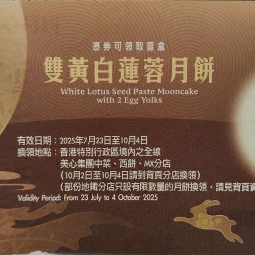 美心雙黃白蓮蓉月餅券(一張)