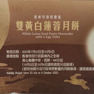 美心雙黃白蓮蓉月餅券(一張)