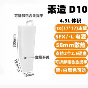 素作D10  itx機箱
