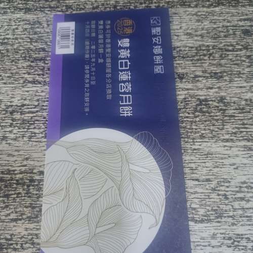 聖安娜雙黃白蓮蓉月餅劵