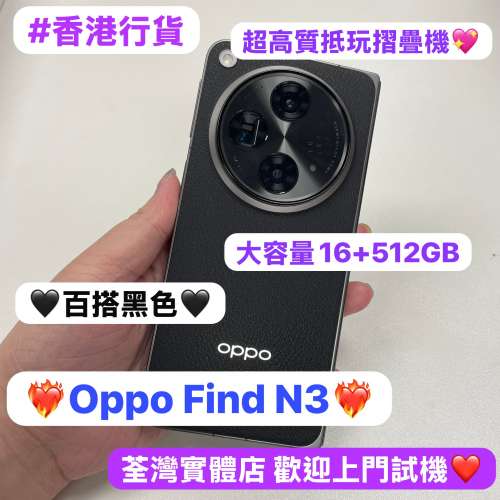 ❤️‍🔥香港行貨❤️‍🔥高質素完美機Oppo Find N3/Android系列/大容量16+512GB/🖤...