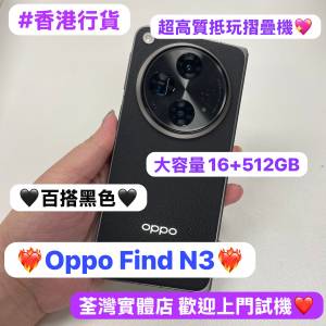 ❤️‍🔥香港行貨❤️‍🔥高質素完美機Oppo Find N3/Android系列/大容量16+512GB/🖤...