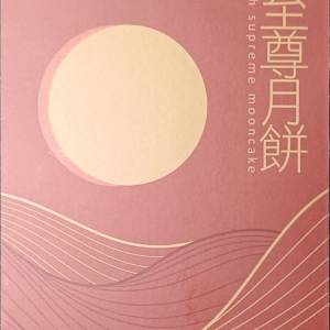 奇華至尊月餅