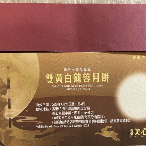 美心雙黃白蓮蓉月餅券