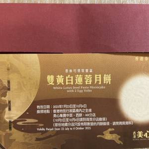 美心雙黃白蓮蓉月餅券