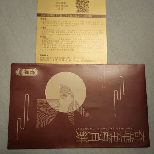 奇華月餅券