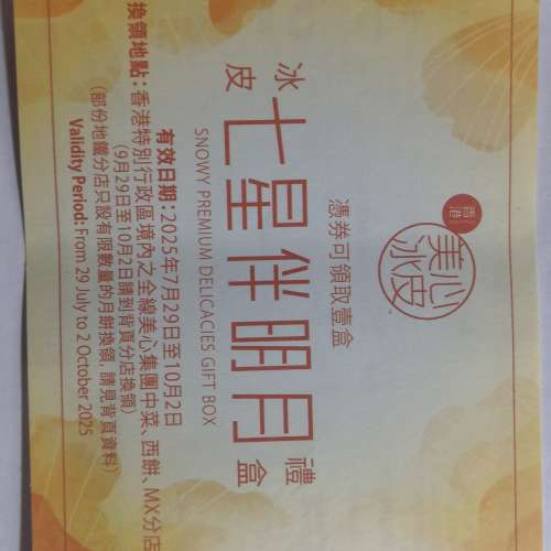 美心冰皮七星伴明月禮盒