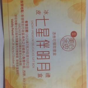 美心冰皮七星伴明月禮盒