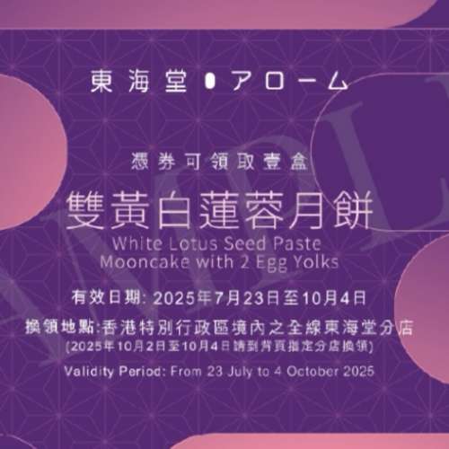 東海堂 雙黃白蓮蓉月餅