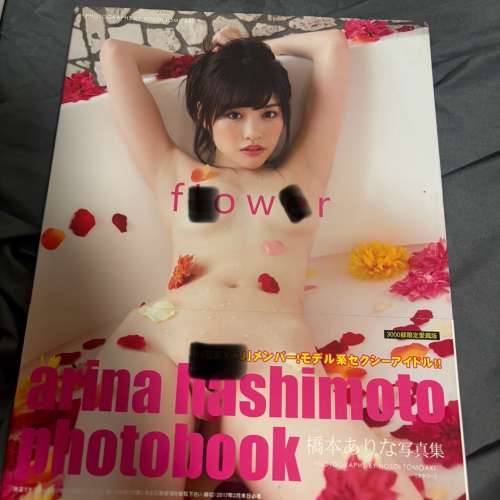 平放橋本有菜 寫真