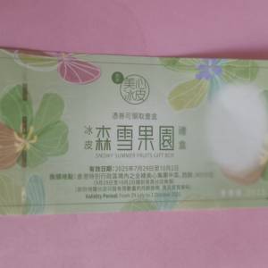 美心冰皮森雪果園月餅券