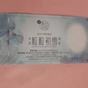 美心冰皮粒粒初雪月餅券