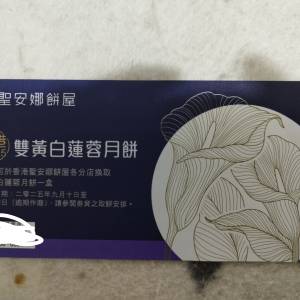 聖安娜餅屋雙黃白蓮蓉月餅兌換券
