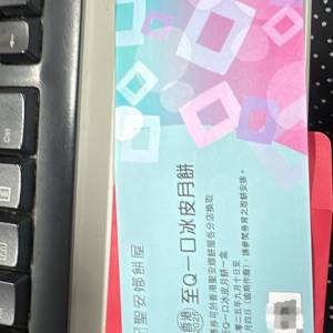 聖安娜至Q一口冰皮月餅券