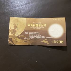 美心雙黃白蓮蓉月餅劵