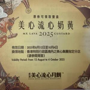 美心流心奶黃月餅券 1張