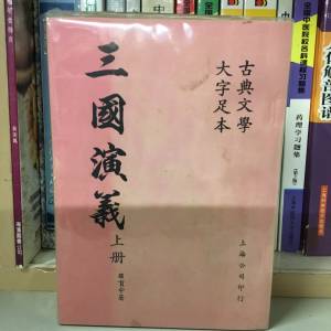 三國演義