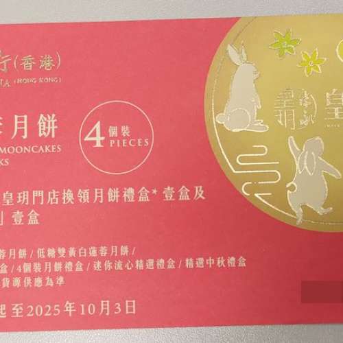 皇玥雙黃白蓮蓉月餅券