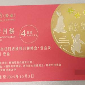 皇玥雙黃白蓮蓉月餅券