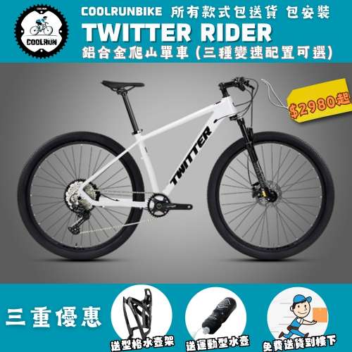 ⚡️TWITTER RIDER 鋁合金爬山單車有售啦⚡️