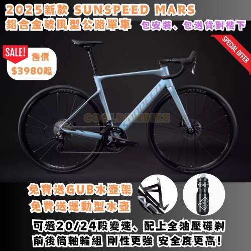 ☢️𝐒𝐔𝐍𝐒𝐏𝐄𝐄𝐃 𝐌𝐀𝐑𝐒☢️ 𝟐𝟎𝟐𝟓年新款破風型鋁合金公路單車 ROADBIKE