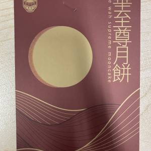 奇華 迷你蛋黃純白蓮蓉月餅 (8個裝)