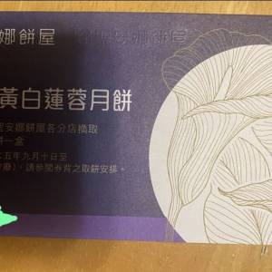 聖安娜雙黃白蓮蓉月餅券