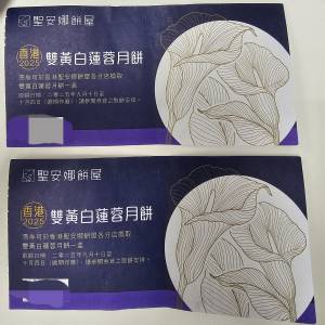 聖安娜雙黃白蓮蓉月餅禮券 (2張)