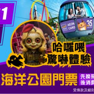Aeon 海洋公園門票兩張