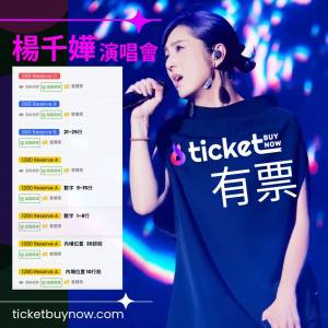 🎤 楊千嬅 有門票！速來搶票啊！ 🎤