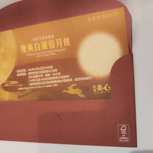 美心雙黃白蓮蓉月餅券(連封套）